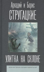 Стругацкий А., Стругацкий Б. Улитка на склоне