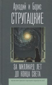 Стругацкий А., Стругацкий Б. За миллиард лет до конца света