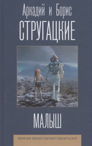 Стругацкий А., Стругацкий Б. Малыш