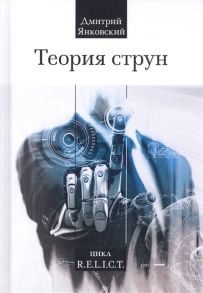 Янковский Д Теория струн