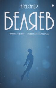 Беляев А. Александр Беляев Собрание сочинений В восьми томах Том 3 Человек-амфибия Подводные земледельцы