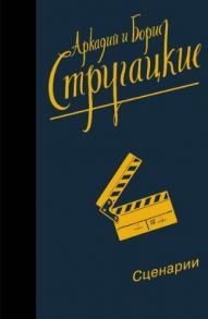 Стругацкий А., Стругацкий Б. Собрание сочинений Сценарии