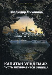 Михайлов В. Капитан Ульдемир Властелин Часть 2 Пусть возвратится убийца