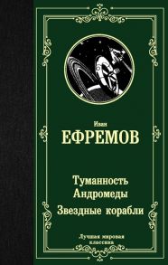 Ефремов И. Туманность Андромеды Звездные корабли