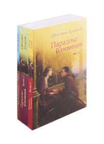 Еремеева С. Парадокс близнецов комплект из 3 книг