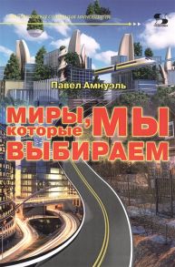 Амнуэль П. Миры которые мы выбираем