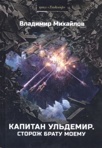 Михайлов В. Капитан Ульдемир Сторож брату моему