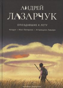 Лазарчук А. Опоздавшие к лету Том I Колдун Мост Ватерлоо Аттракцион Лавьери