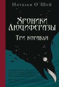 О’Шей Н. Хроники Люциферазы Три корабля