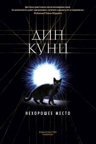 Кунц Д. Нехорошее место