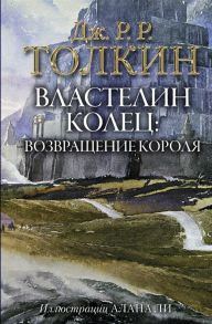 Толкин Дж. Властелин Колец Возвращение короля