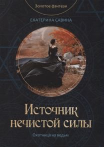 Савина Е. Источник нечистой силы