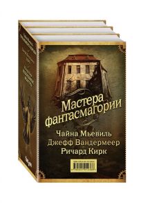 Мьевиль Ч., Вандермеер Д., Кирк Р. Мастера фантасмагории комплект из 3 книг