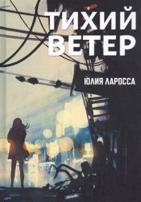 Ларосса Ю. Тихий ветер