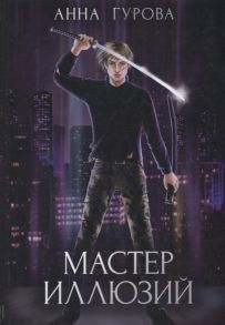 Гурова А. Мастер иллюзий Книга 3