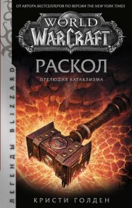 Голден К. World of Warcraft Раскол Прелюдия Катаклизма