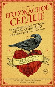 Чупеко Р., Блейн К., Джайлз Л. и др. Его ужасное сердце 13 историй по мотивам самых известных рассказов Эдгара Аллана По