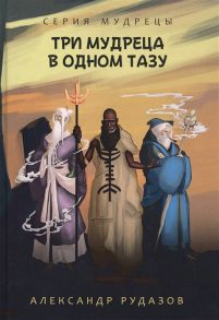 Рудазов А. Три мудреца в одном тазу