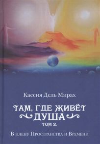 Дель Мирах К. Там где живет душа Том 2 В плену Пространства и Времени