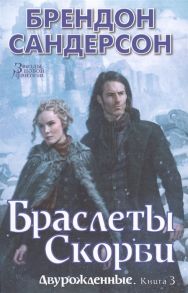 Сандерсон Б. Двурожденные Книга 3 Браслеты Скорби Роман