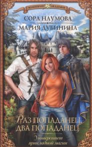 Наумова С., Дубинина М. Раз попаданец два попаданец Университет прикладной магии