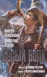 Семенова М., Тедеев Д. Бусый волк Книга 1 Кузница ветров Книга 2 Берестяная книга