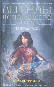 Троиси Л. Легенды Всплывшего Мира Кн 3 Последние герои