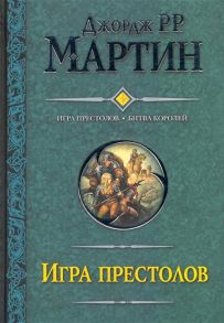 Мартин Дж. Игра престолов