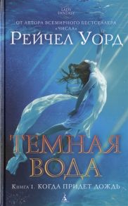 Уорд Р. Темная вода Книга 1 Когда придет дождь