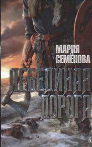 Семенова М. Лебединая дорога