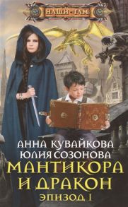 Кувайкова А., Созонова Ю. Мантикора и Дракон Эпизод I Роман