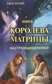 Джасмухин Королева матрицы Настройщики полей Книга I