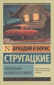 Стругацкий А., Стругацкий Б. Понедельник начинается в субботу