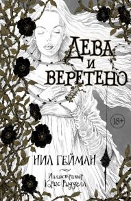 Гейман Н. Дева и веретено