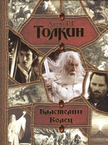 Толкин Дж. Властелин Колец Хранители Две твердыни Возвращение короля