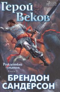 Сандерсон Б. Рожденный туманом Книга 3 Герой веков