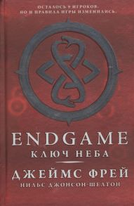 Фрей Дж., Джонсон-Шелтон Н. Endgame Ключ Неба