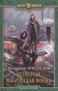 Мясоедов В. Четвертая магическая война Роман