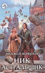 Ясинский А. Ник Астральщик комплект из 2 книг