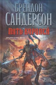 Сандерсон Б. Архив Буресвета Книга 1 Путь королей