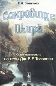 Завалько Г. Сокровище Шира Сказочная повесть на темы Дж Р Р Толкиена