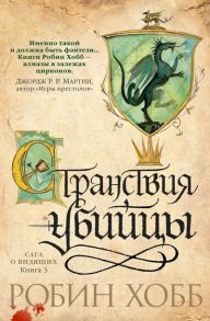 Хобб Р. Сага о Видящих Книга 3 Странствия убийцы