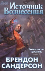 Сандерсон Б. Рожденный туманом Книга 2 Источник Вознесения