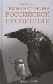 Артемьева М. Темная сторона российской провинции