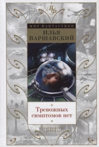 Варшавский И., Гансовский С. Тревожных симптомов нет День гнева