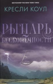 Кресли К. Рыцарь бесконечности Хроники Аркан