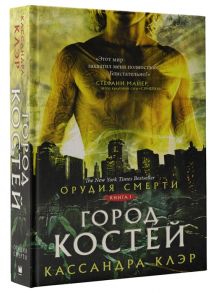 Клэр К. Орудия смерти Город костей Книга 1