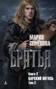 Семенова М. Братья Книга 2 Царский витязь Том 2