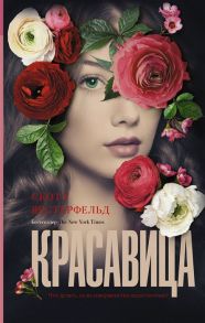 Вестерфельд С. Красавица