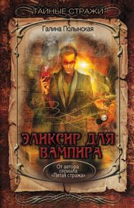 Полынская Г. Эликсир для вампира